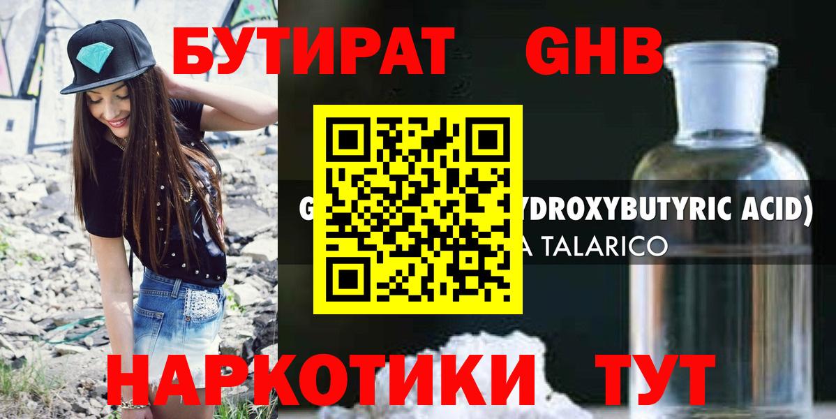 БУТИРАТ GHB  Вход с VPN  Бутират  Волжск 