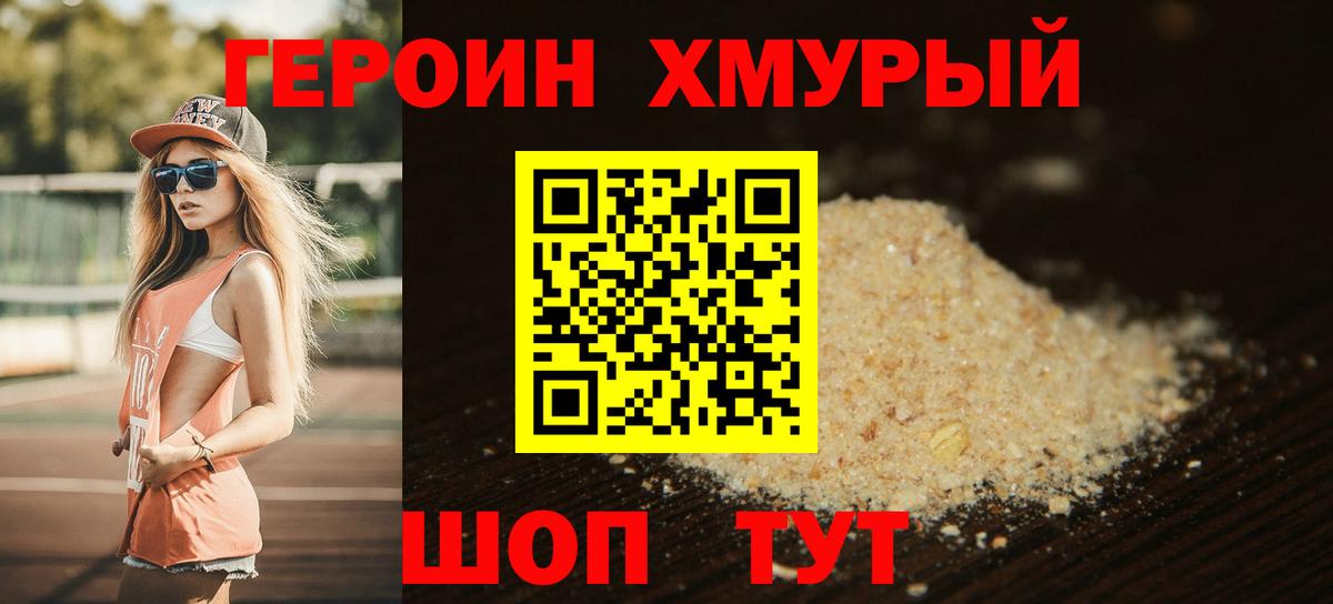 ГЕРОИН хмурый Волжск